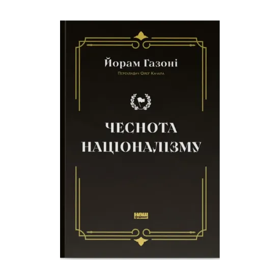Зображення Чеснота націоналізму