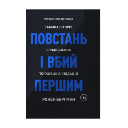 Зображення Повстань і вбий першим. Таємна історія ізраїльських точкових ліквідацій
