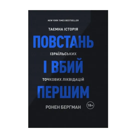 Зображення Повстань і вбий першим. Таємна історія ізраїльських точкових ліквідацій