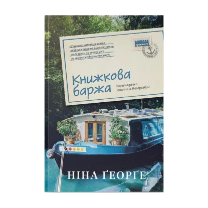 Зображення Книжкова баржа