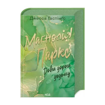 Зображення Маґнолія Паркс. Книга 3. Довга дорога додому