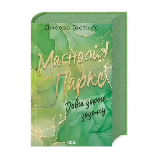 Зображення Маґнолія Паркс. Книга 3. Довга дорога додому