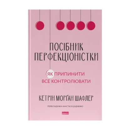Зображення Посібник перфекціоністки. Як припинити все контролювати