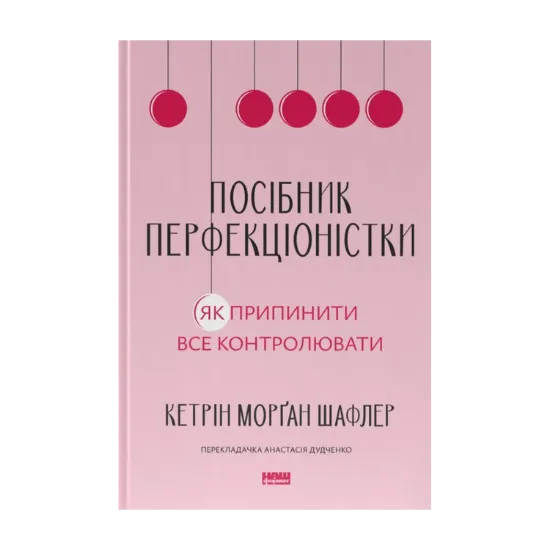Зображення Посібник перфекціоністки. Як припинити все контролювати