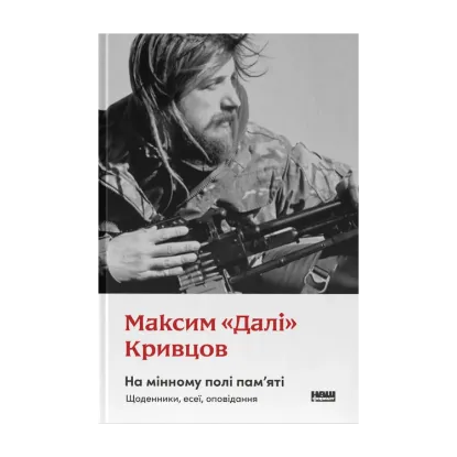 Зображення На мінному полі пам'яті. Щоденники, есеї, оповідання