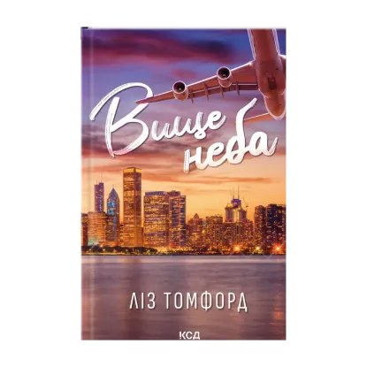 Зображення Вище неба. Книга 1