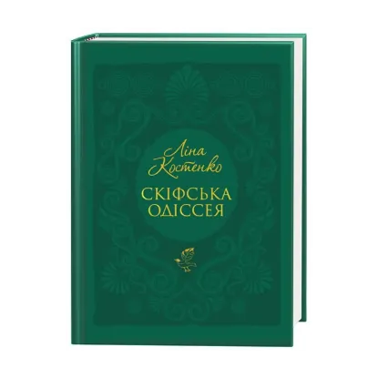 Зображення Скіфська одіссея