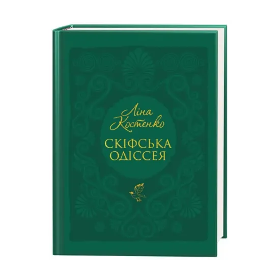 Зображення Скіфська одіссея