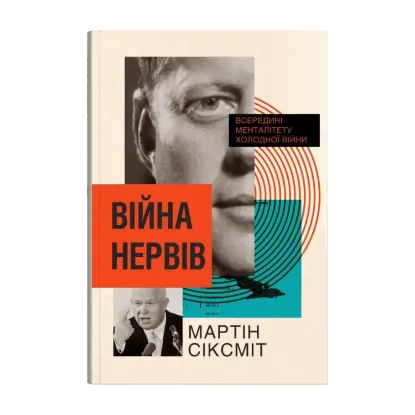 Зображення Війна нервів. Всередині менталітету холодної війни
