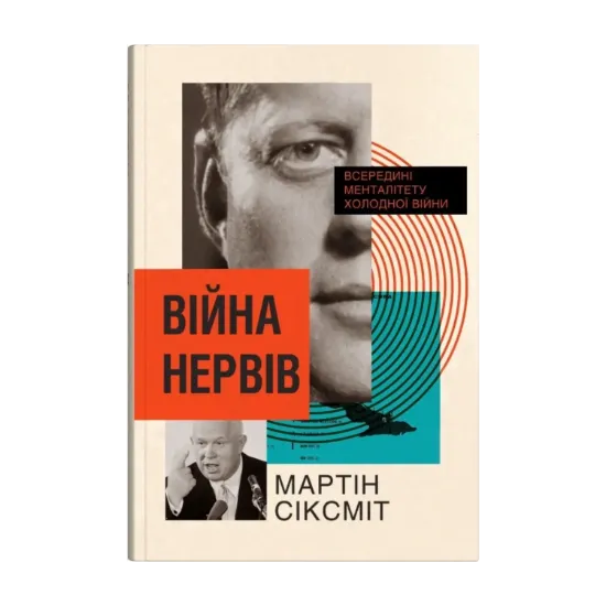 Зображення Війна нервів. Всередині менталітету холодної війни