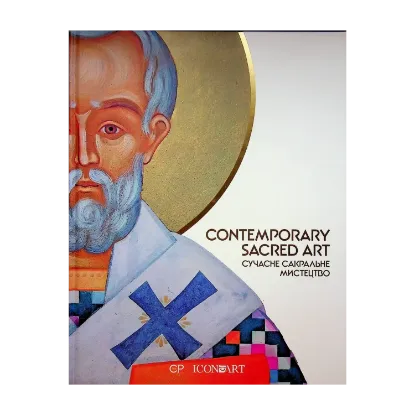 Зображення Contemporary Sacred Art | Сучасне сакральне мистецтво