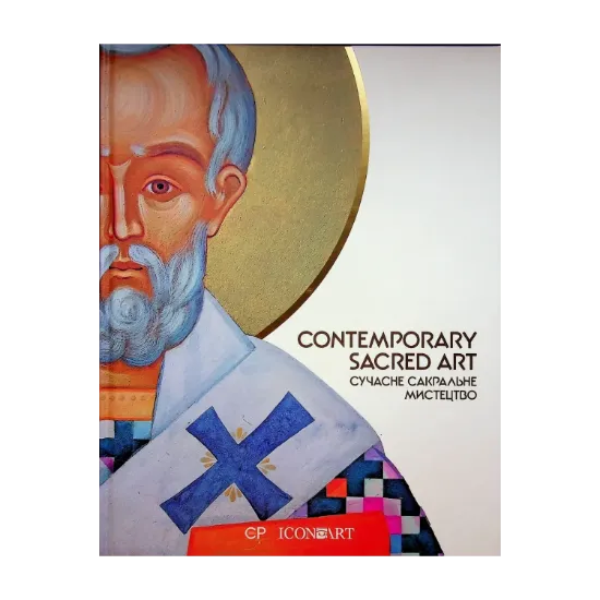 Зображення Contemporary Sacred Art | Сучасне сакральне мистецтво