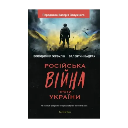 Зображення Російська війна проти України. Як нарешті розірвати чотирьохсотрічне замкнене коло