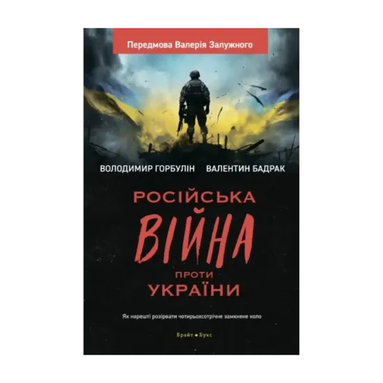 Зображення Російська війна проти України. Як нарешті розірвати чотирьохсотрічне замкнене коло