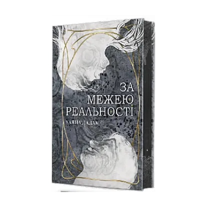Зображення За межею реальності (із кольоровим зрізом)