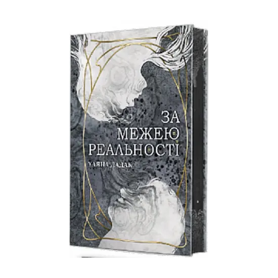 Зображення За межею реальності (із кольоровим зрізом)