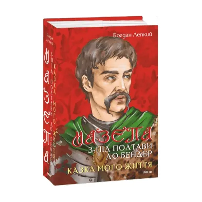 Зображення Мазепа. З-під Полтави до Бендер. Казка мого життя