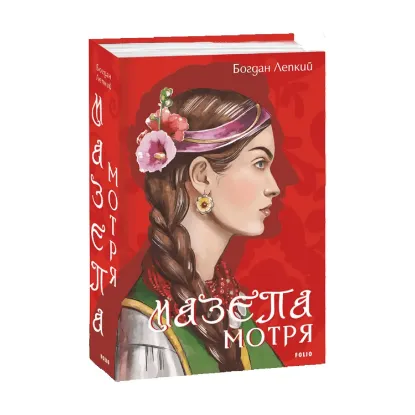 Зображення Мазепа. Мотря