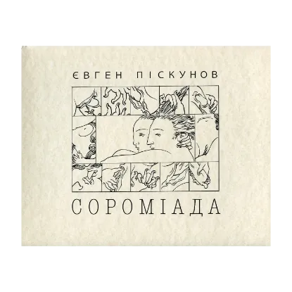 Зображення Сороміада. Альбом малюнків
