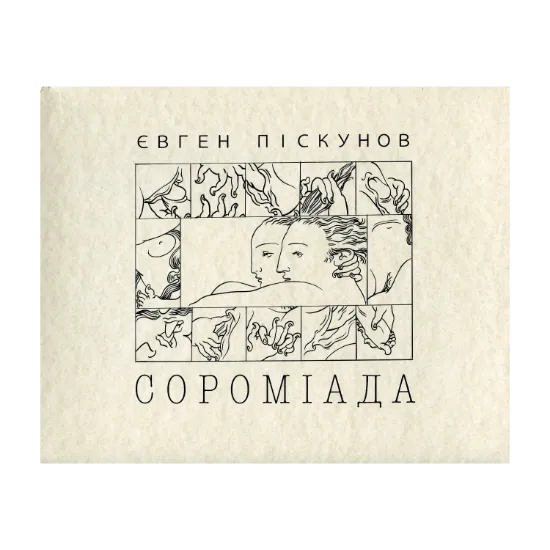 Зображення Сороміада. Альбом малюнків