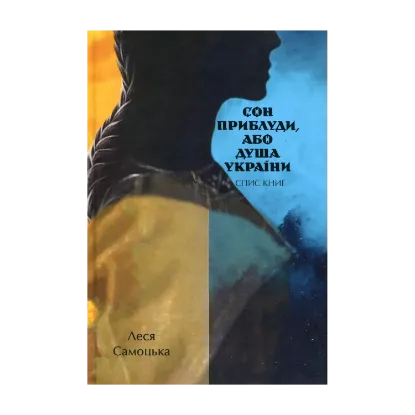 Зображення Сон приблуди, або душа України. Спис книг