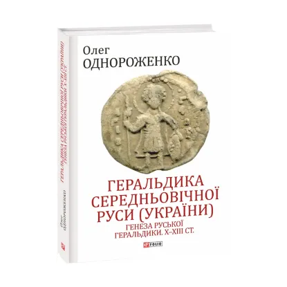 Зображення Геральдика середньовічної Руси (України). Генеза руської геральдики. X–XIII ст. Том І.