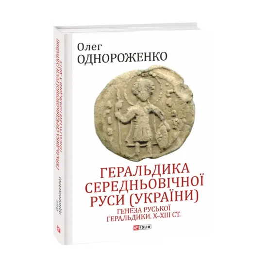 Зображення Геральдика середньовічної Руси (України). Генеза руської геральдики. X–XIII ст. Том І.