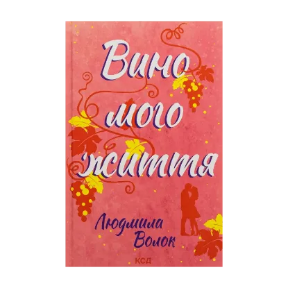 Зображення Вино мого життя