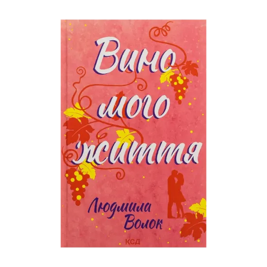 Зображення Вино мого життя