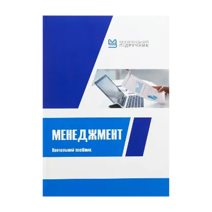 Зображення Менеджмент. Навчальний посібник