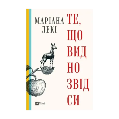 Зображення Те, що видно звідси