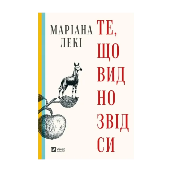 Зображення Те, що видно звідси