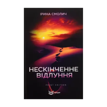 Зображення Нескінченне відлуння