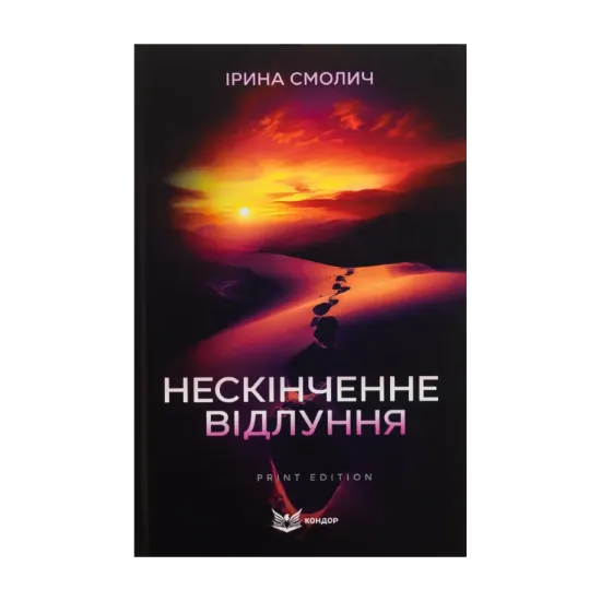 Зображення Нескінченне відлуння