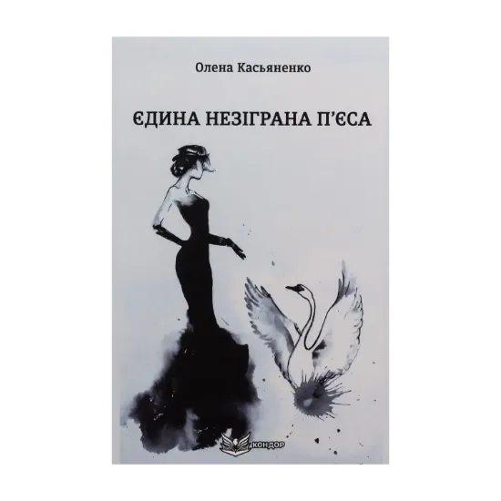 Зображення Єдина незіграна п'єса
