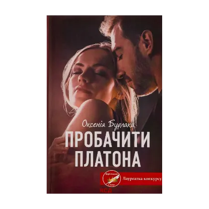 Зображення Пробачити Платона