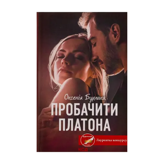 Зображення Пробачити Платона