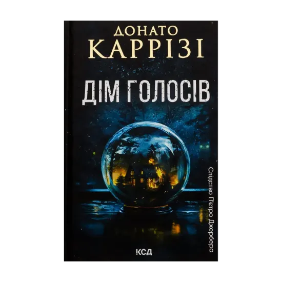Зображення Дім голосів. Книга 1