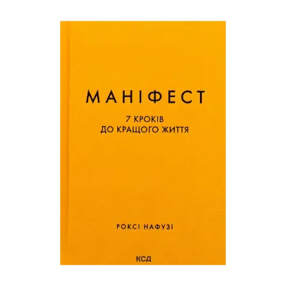 Зображення Маніфест. 7 кроків до кращого життя