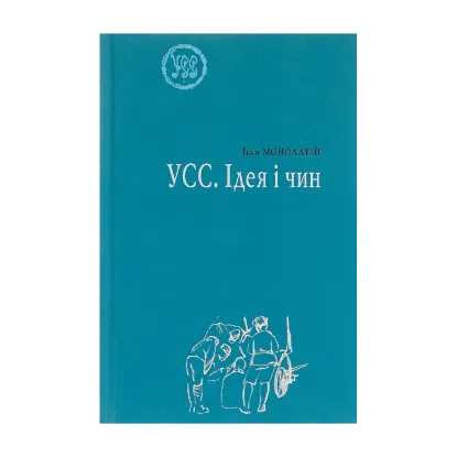 Зображення УСС. Ідея і чин