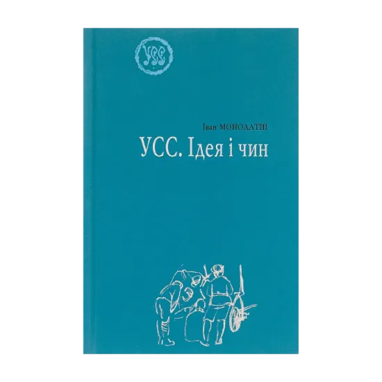 Зображення УСС. Ідея і чин