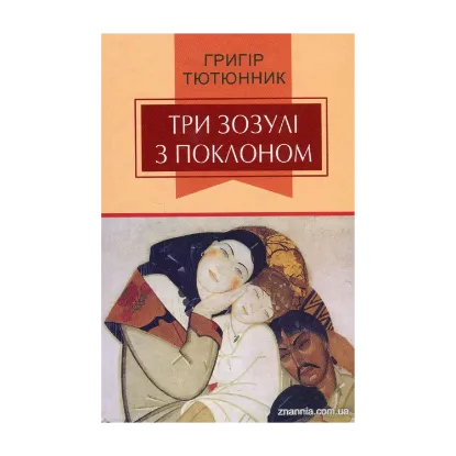 Зображення Три зозулі з поклоном