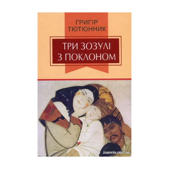 Зображення Три зозулі з поклоном