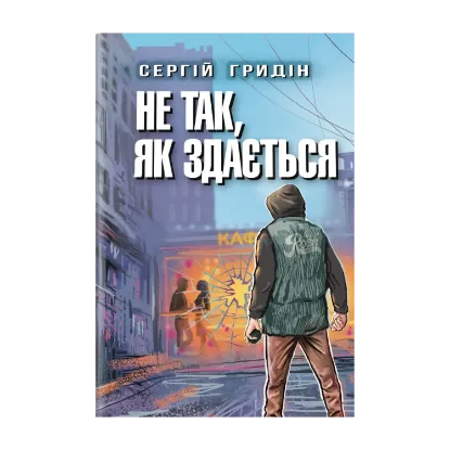 Зображення Не так, як здається
