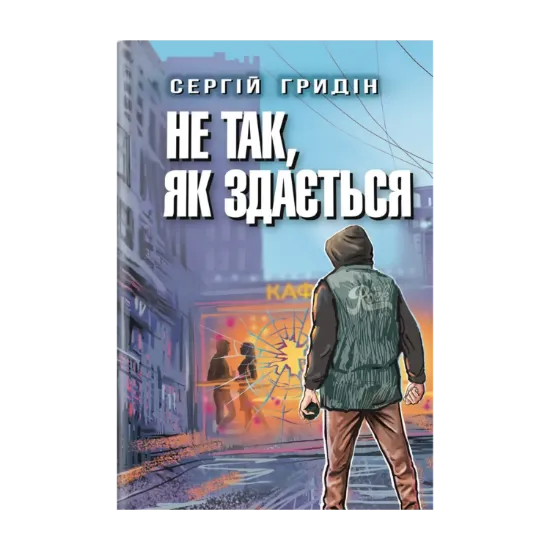 Зображення Не так, як здається