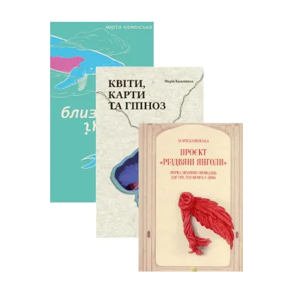 Зображення Марія Каменська (комплект із 3 книг)