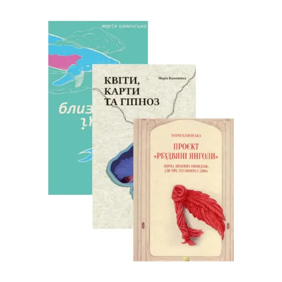 Зображення Марія Каменська (комплект із 3 книг)