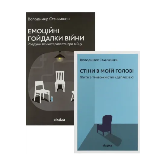 Зображення Володимир Станчишин (комплект із 2 книг)