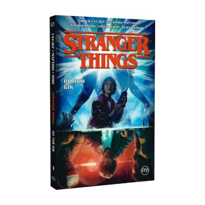 Зображення Stranger Things. Книга 1. По той бік