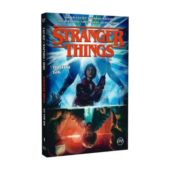 Зображення Stranger Things. Книга 1. По той бік